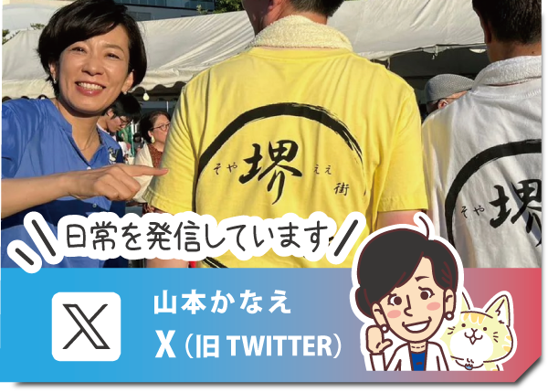 山本かなえ（山本香苗）｜X｜twitter｜衆議院　比例 近畿ブロック｜かなえるチカラ、堺から世界へ｜中道改革連合｜元外交官、４ヶ国語を話す国際派｜女性の視点で議員立法１６本以上｜中道改革連合