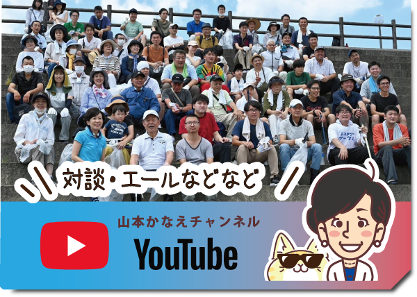 山本かなえ（山本香苗）｜youtube｜衆議院　比例 近畿ブロック｜かなえるチカラ、堺から世界へ｜中道改革連合｜元外交官、４ヶ国語を話す国際派｜女性の視点で議員立法１６本以上｜中道改革連合